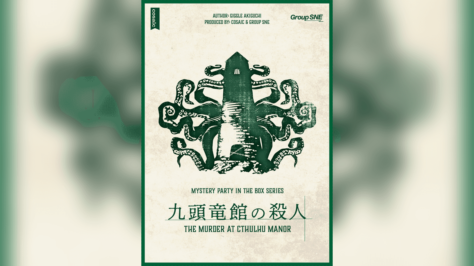 九頭竜館の殺人