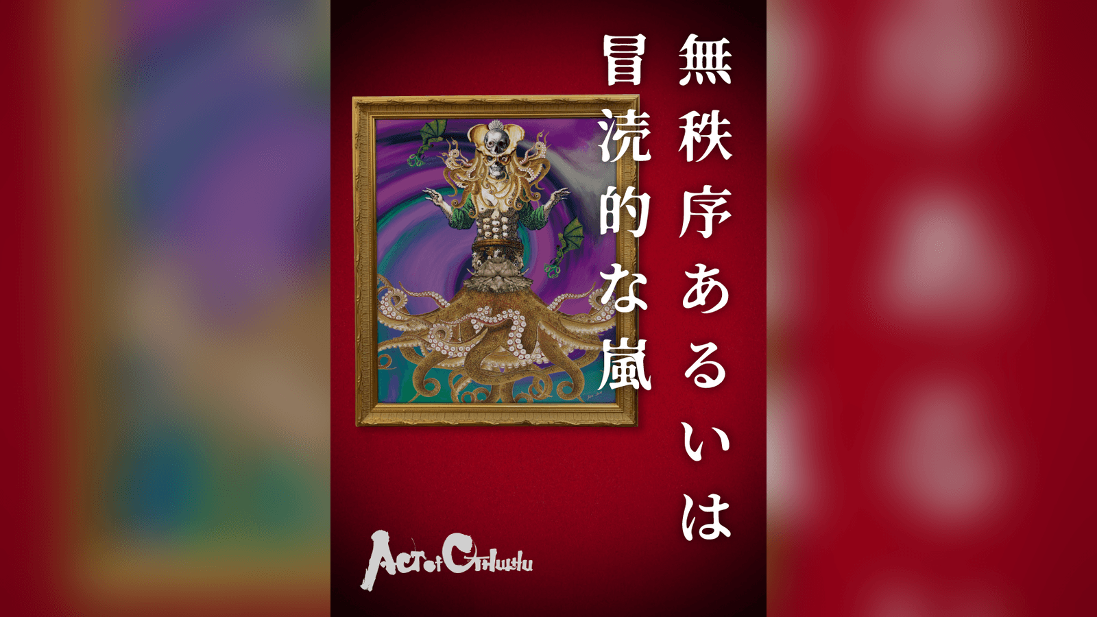 無秩序あるいは冒涜的な嵐