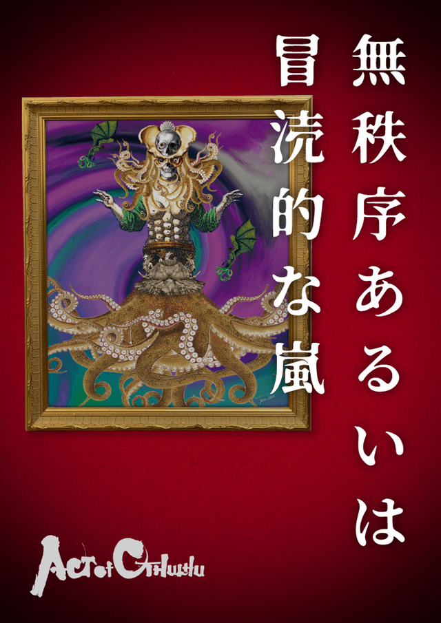 無秩序あるいは冒涜的な嵐