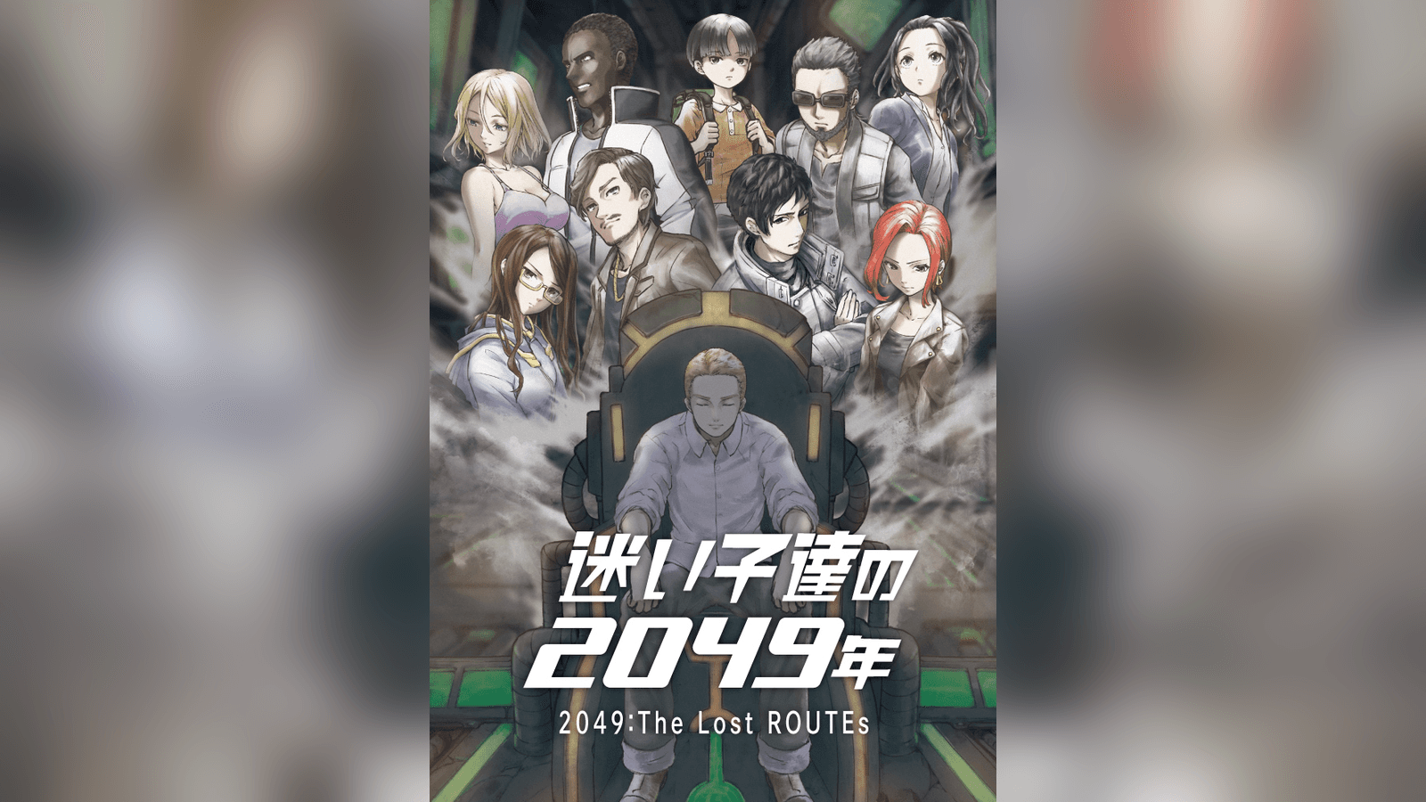 迷い子達の2049年