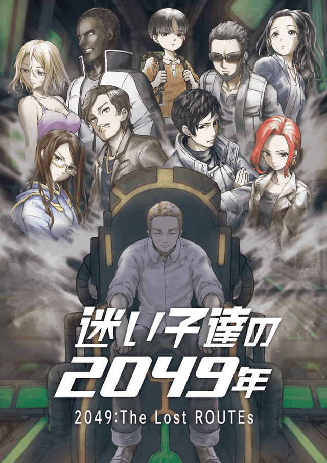 迷い子達の2049年