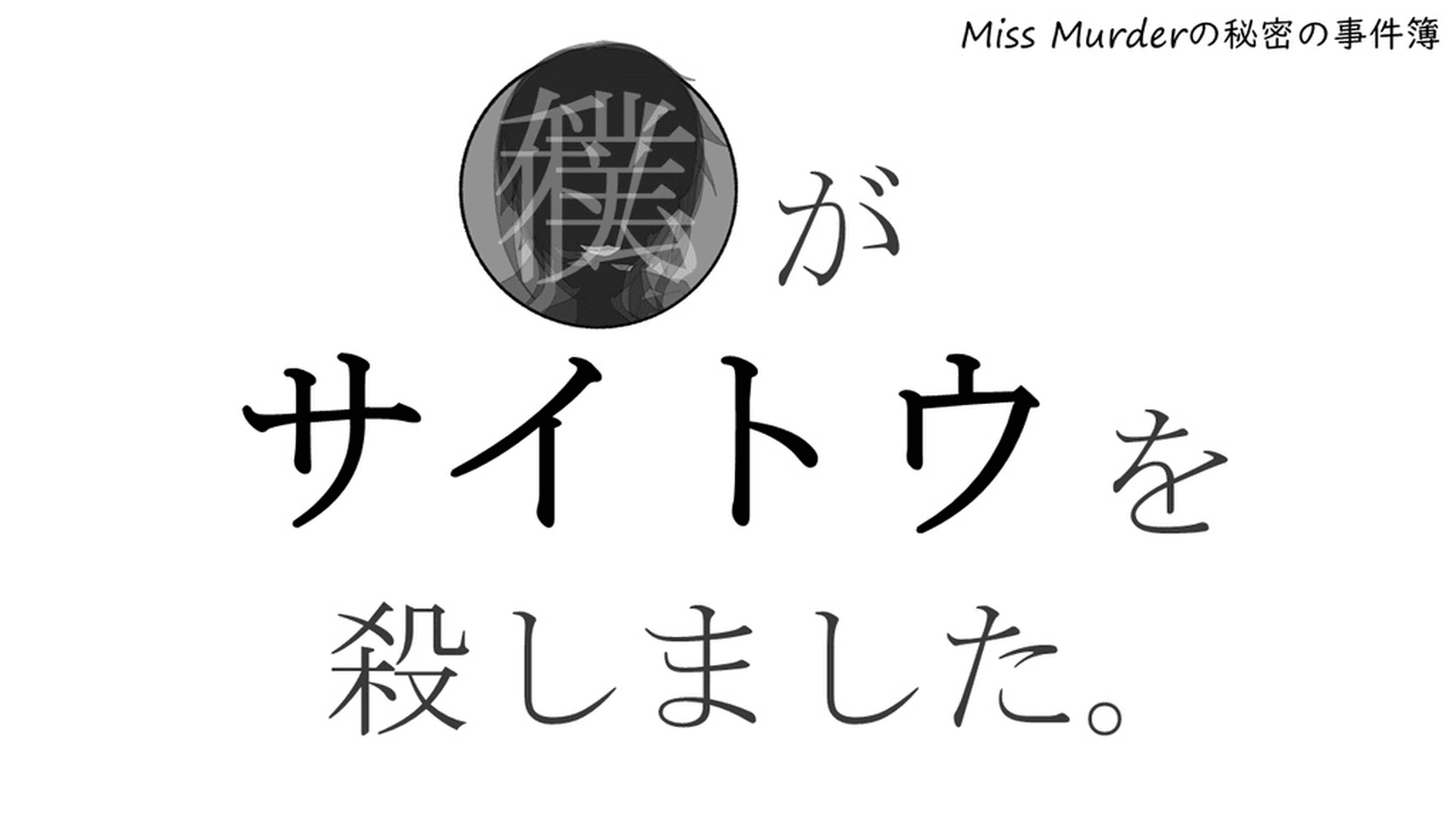 私(ぼく)がサイトウを殺しました。