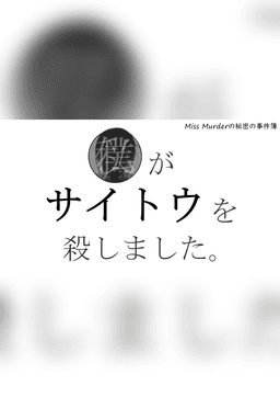 私(ぼく)がサイトウを殺しました。