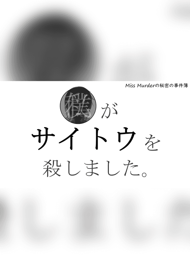 私(ぼく)がサイトウを殺しました。