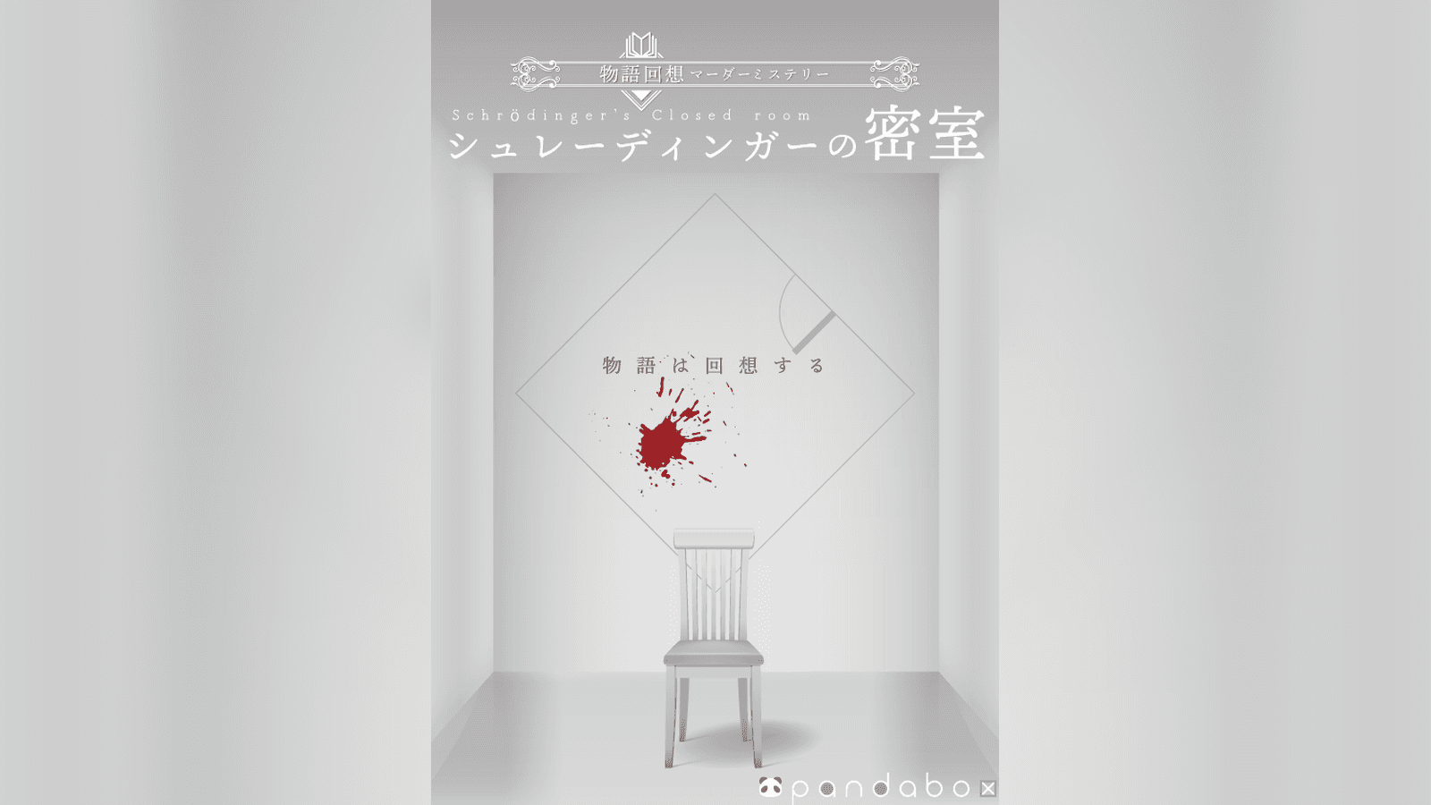 シュレーディンガーの密室