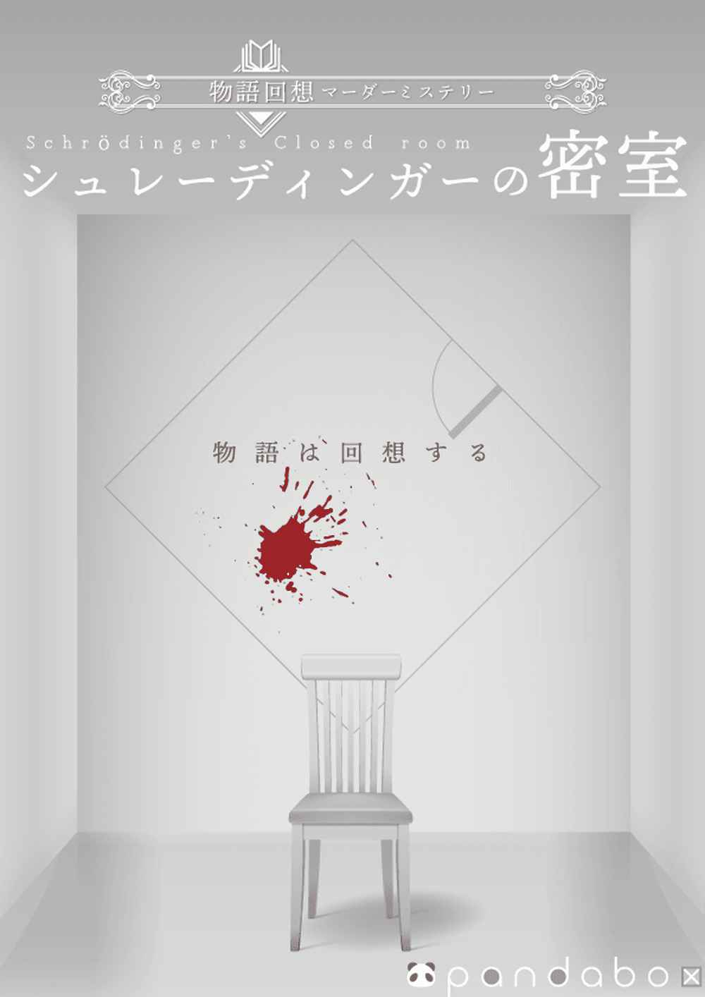 シュレーディンガーの密室