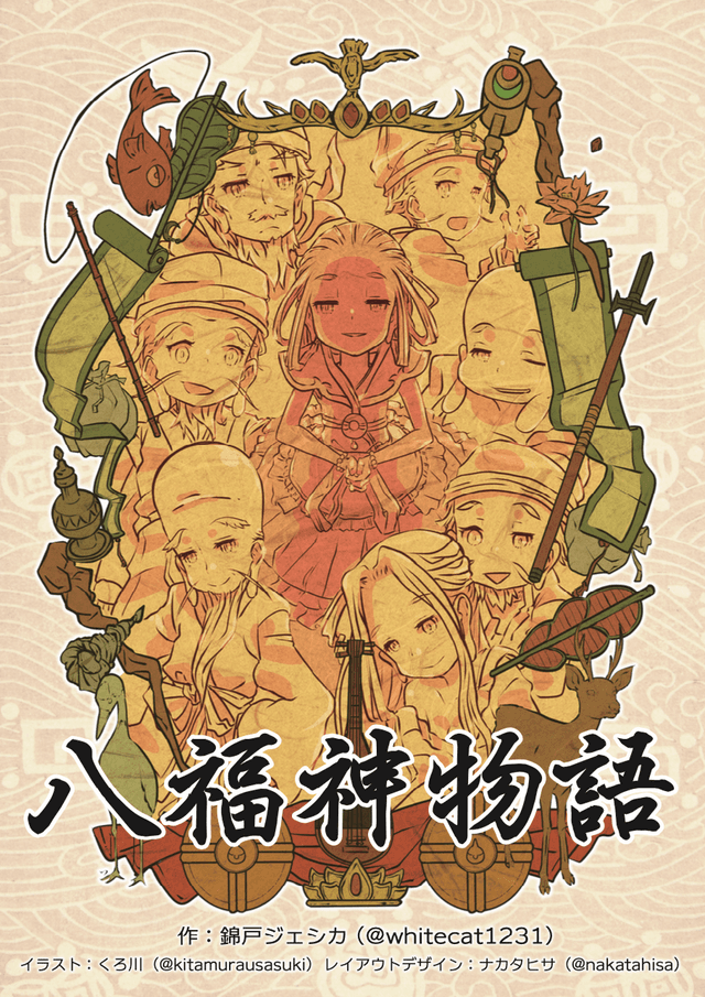 八福神物語