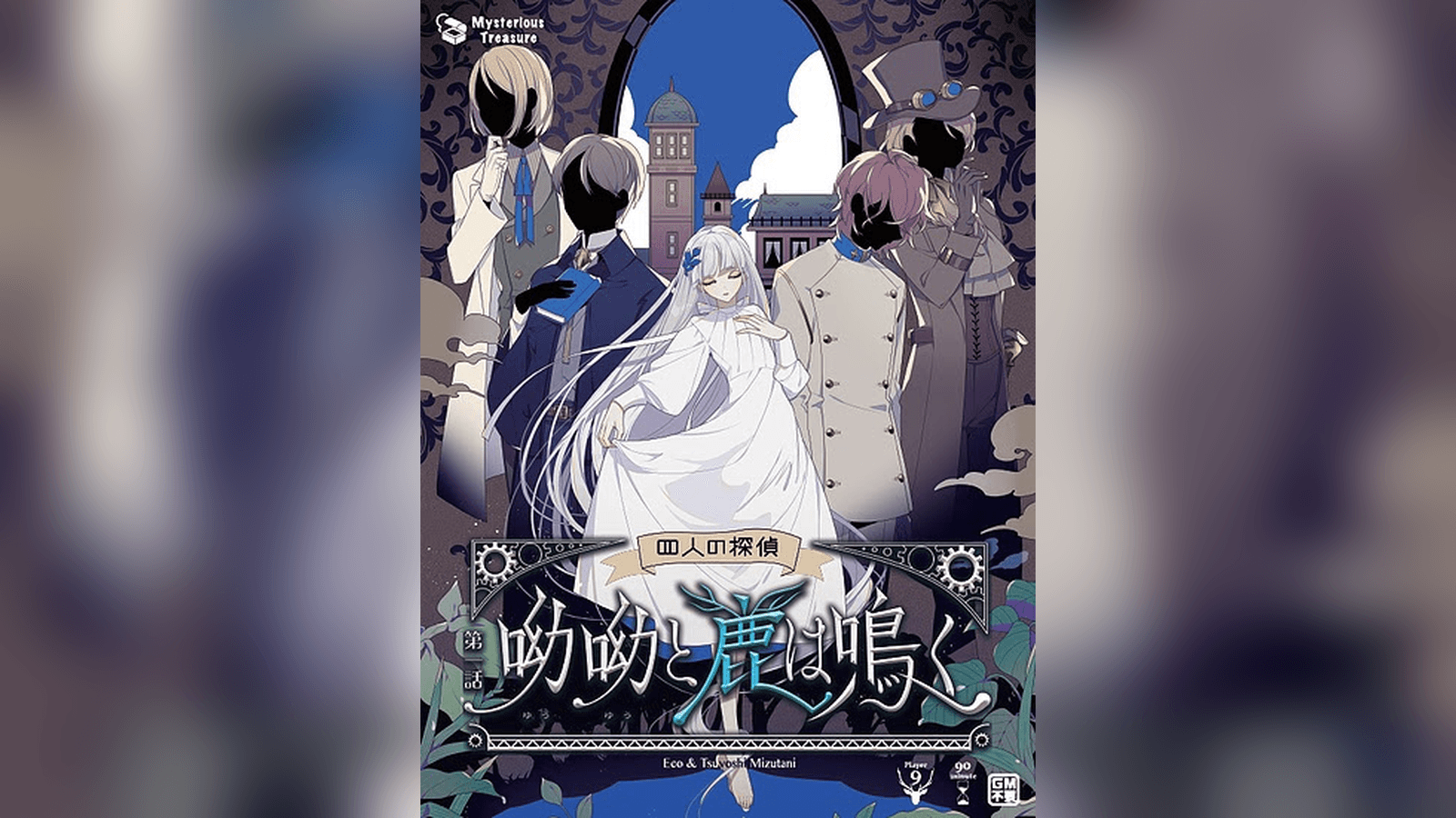 四人の探偵　第一話 呦呦と鹿は鳴く