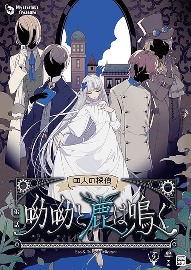 四人の探偵　第一話 呦呦と鹿は鳴く