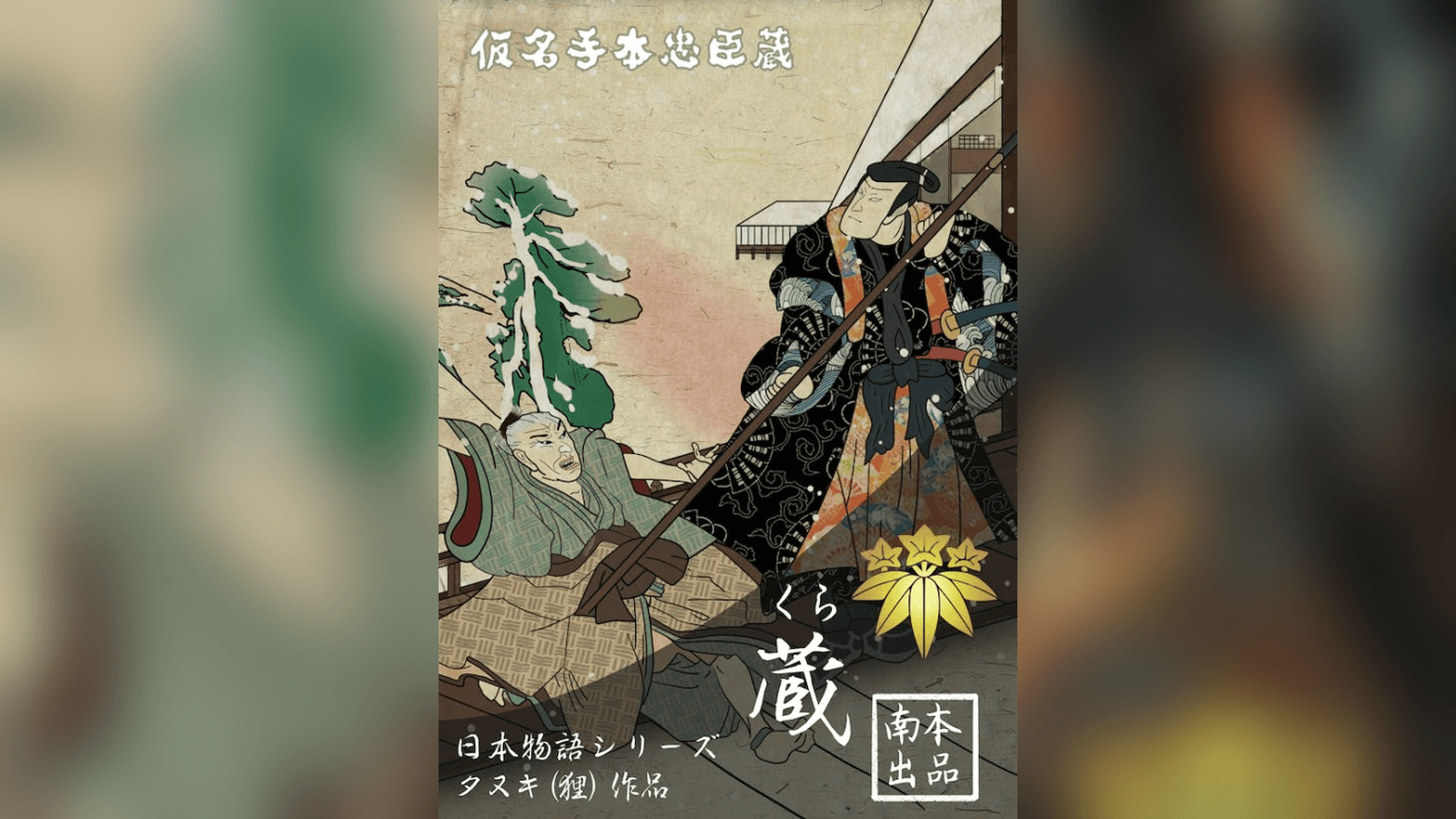 日本物語シリーズ蔵