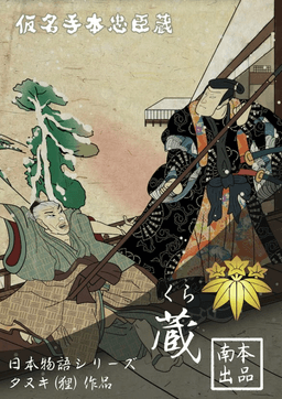 日本物語シリーズ蔵