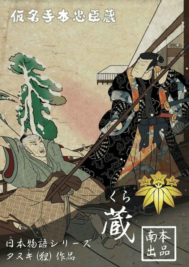 日本物語シリーズ蔵