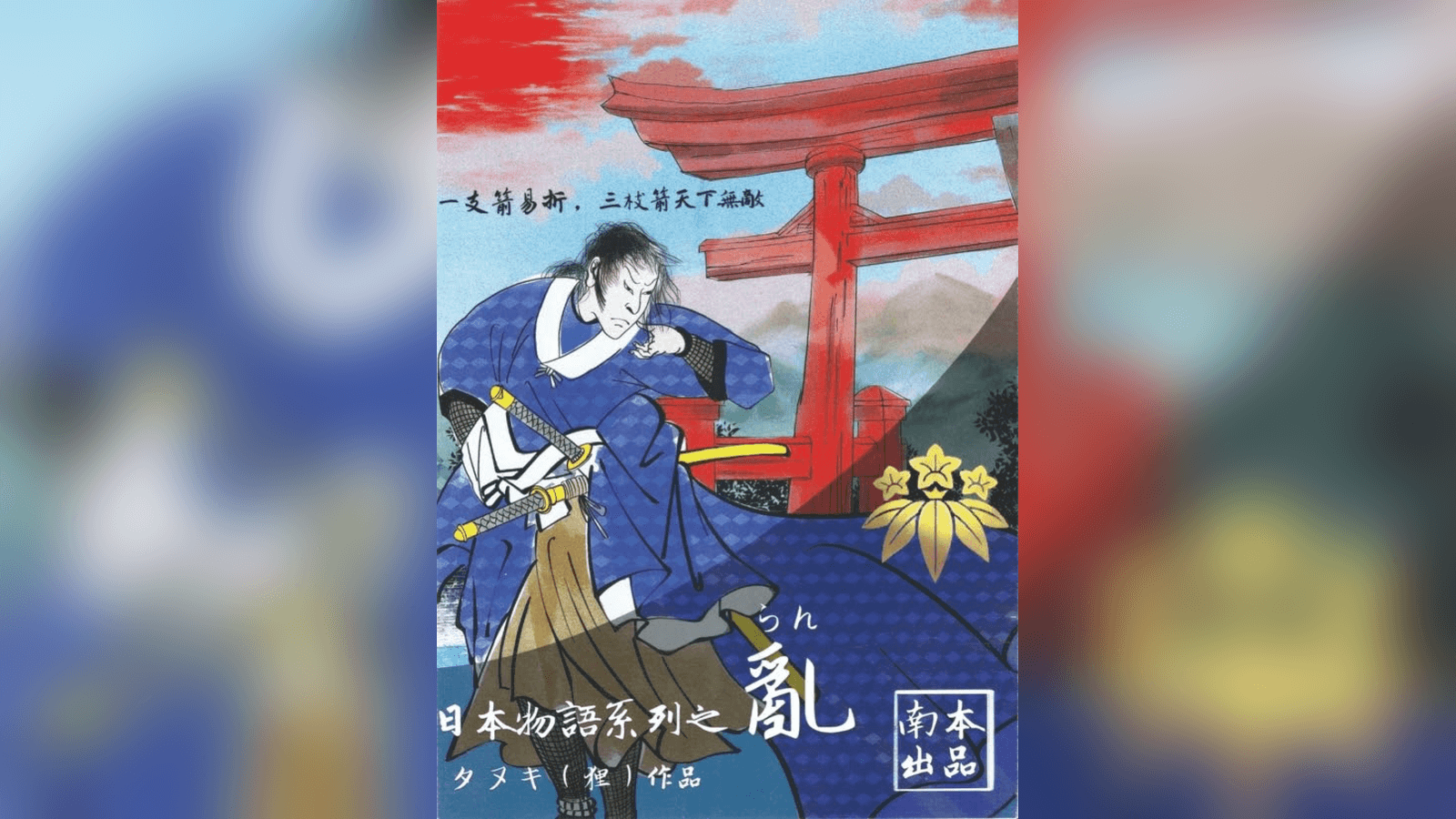 日本物語シリーズ乱