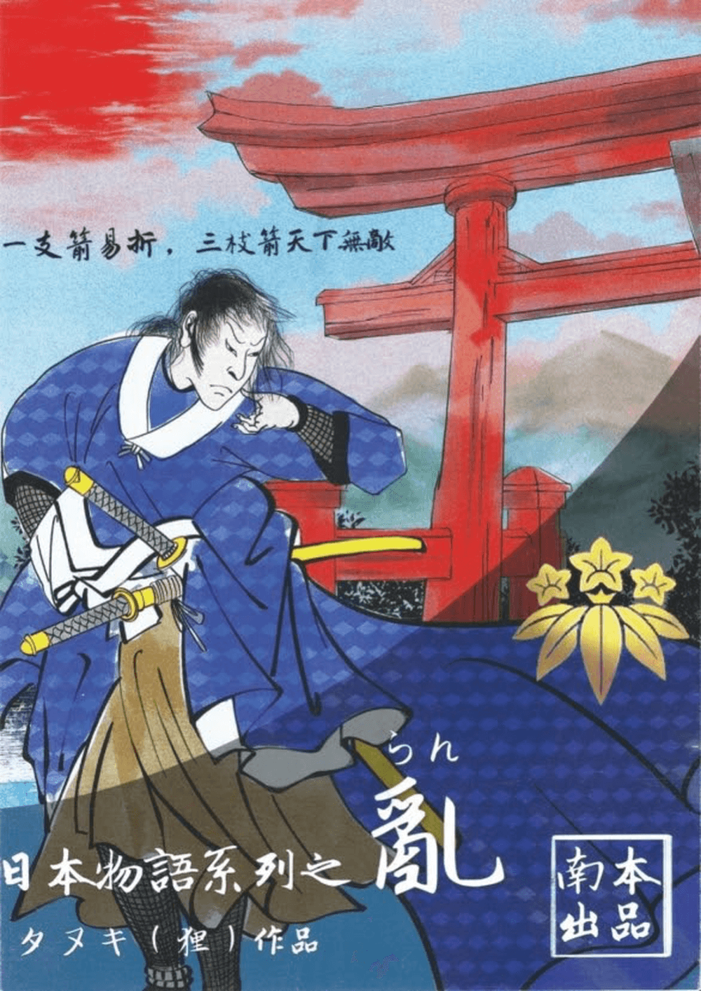 日本物語シリーズ乱