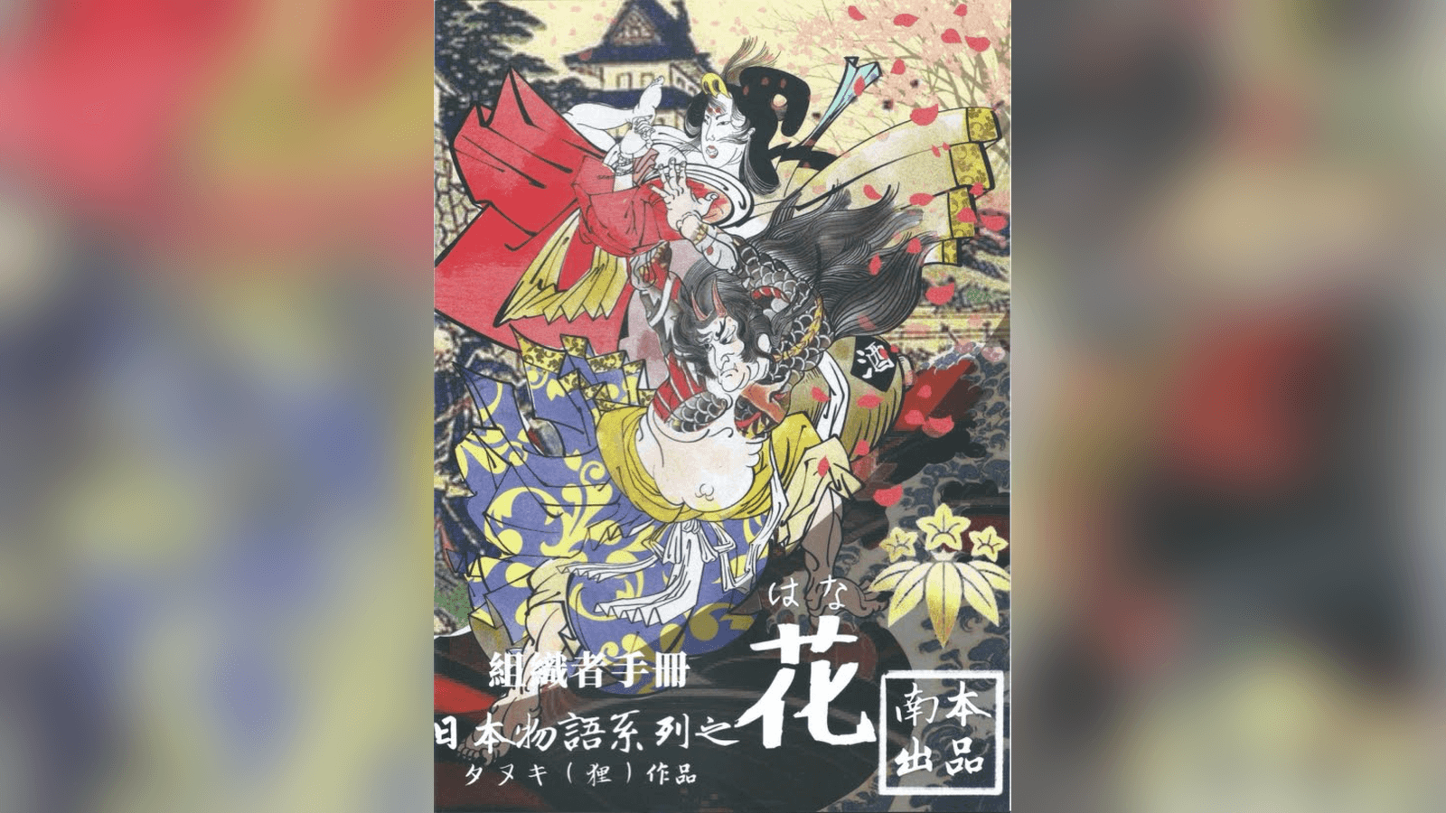 日本物語シリーズ花