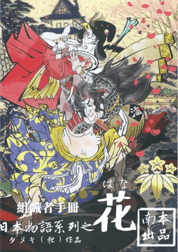 日本物語シリーズ花