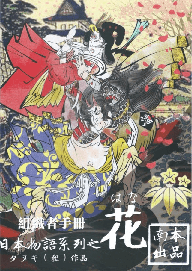 日本物語シリーズ花