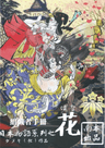 日本物語シリーズ花