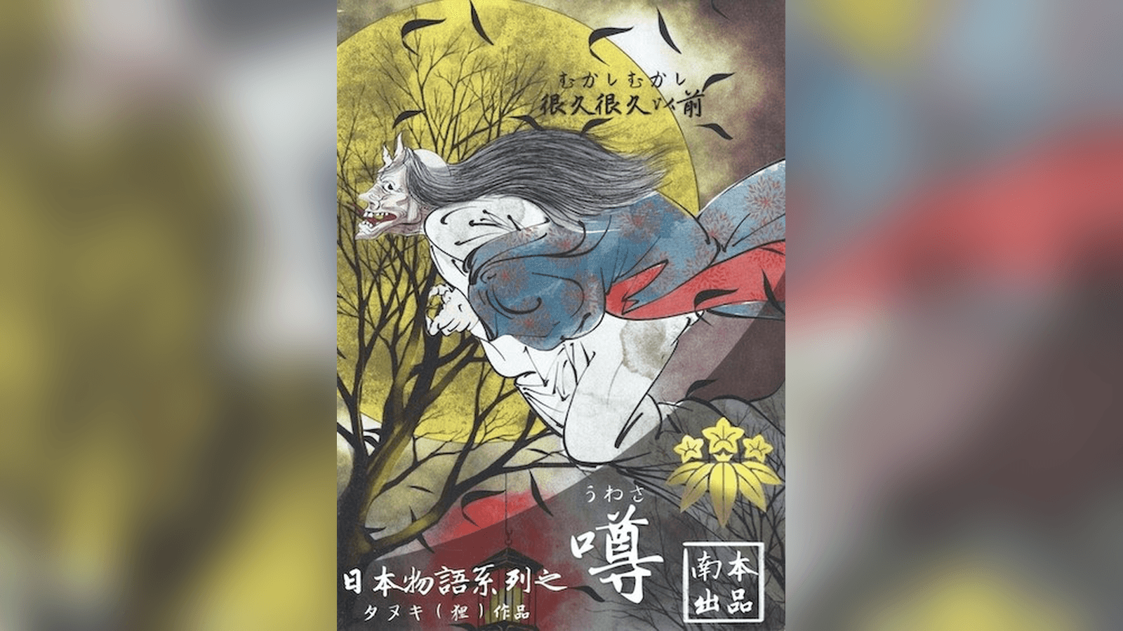 日本物語シリーズ噂