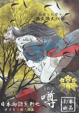 日本物語シリーズ噂