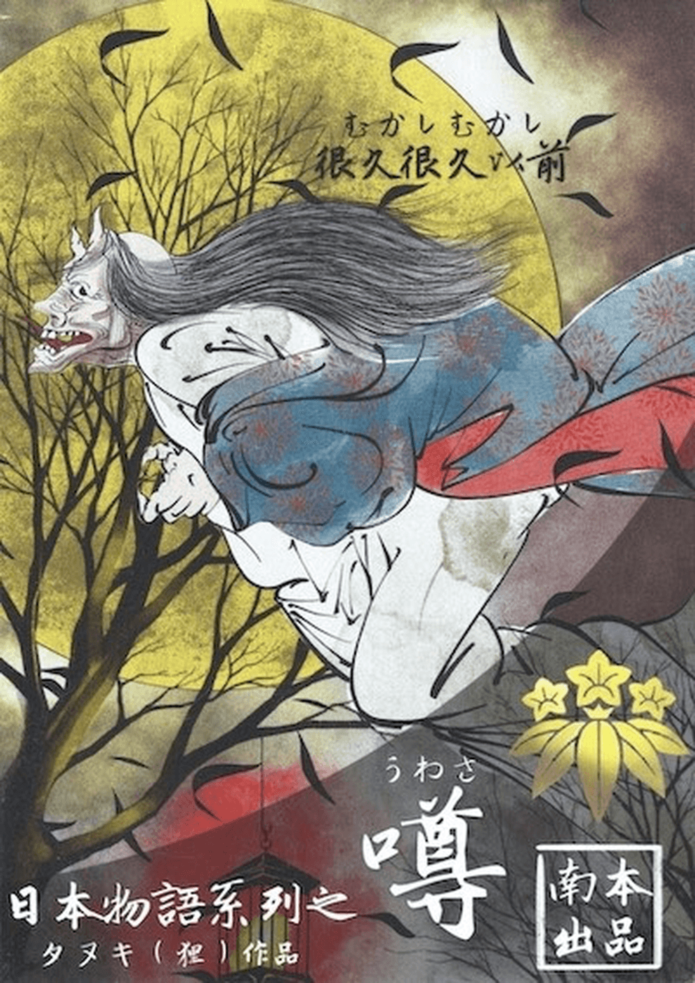 日本物語シリーズ噂