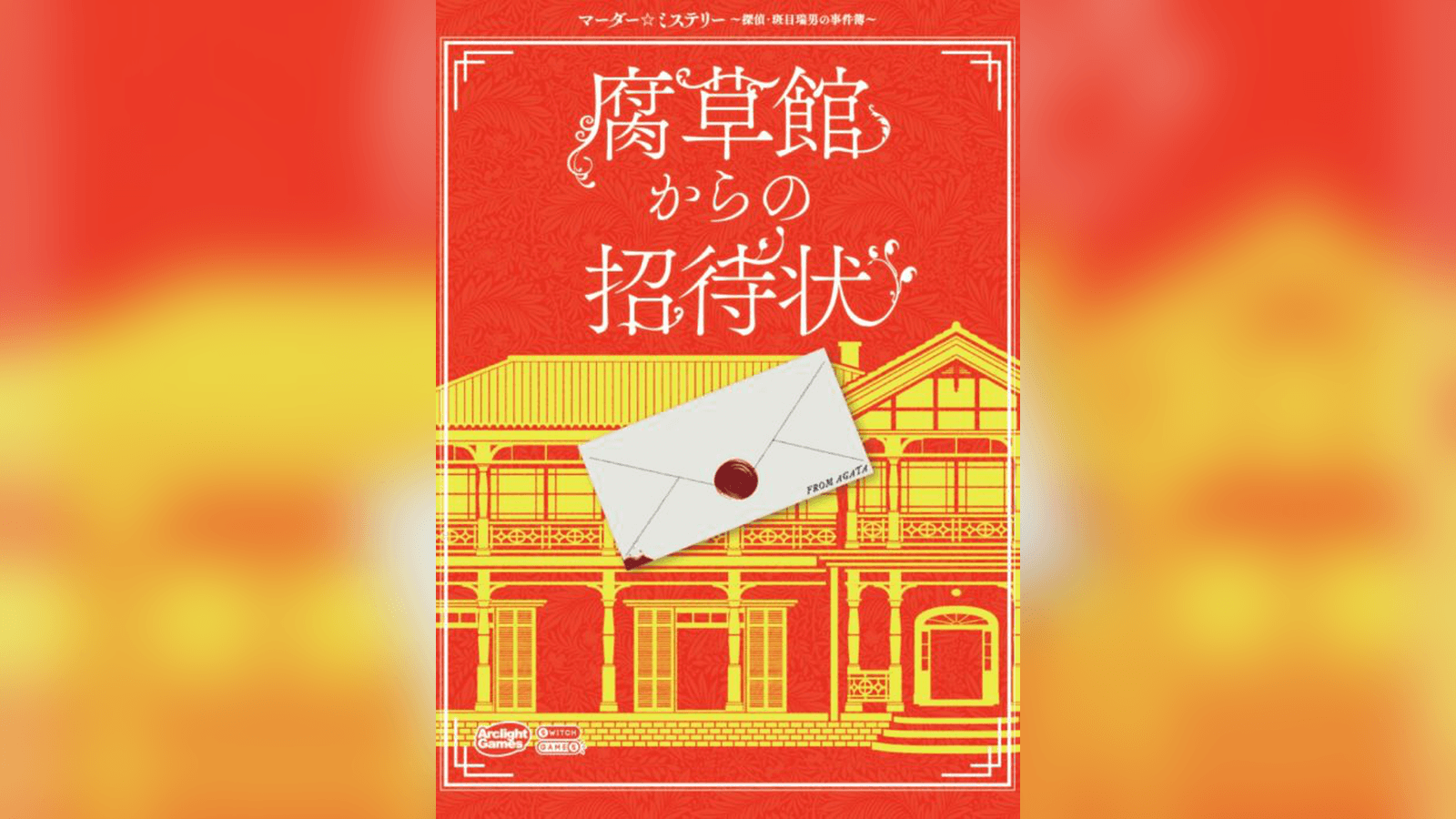 腐草館からの招待状