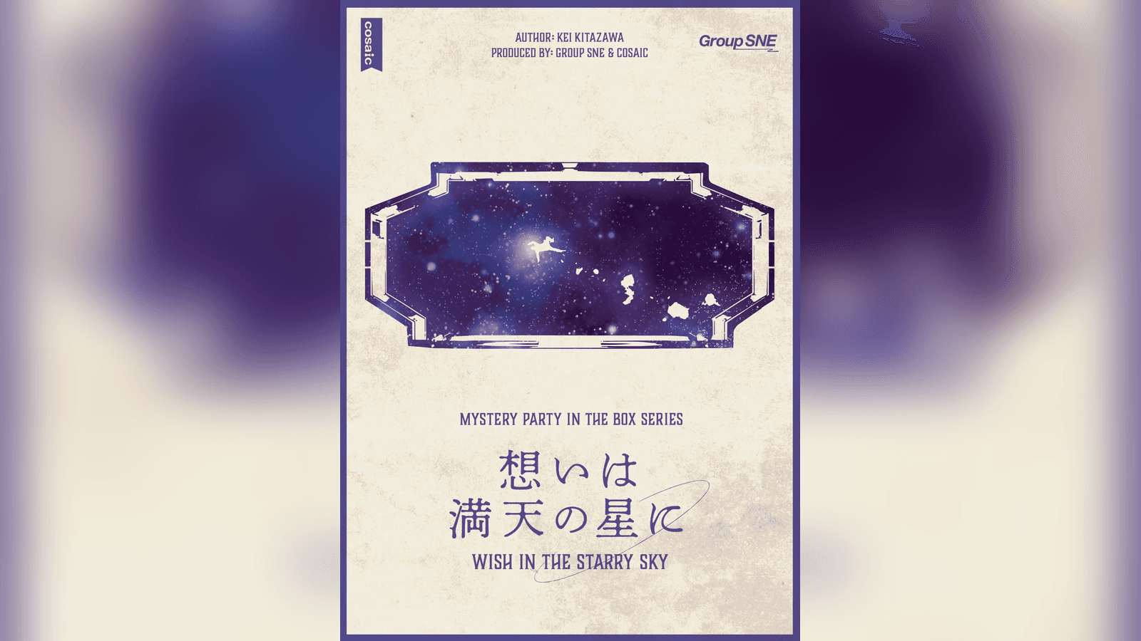 想いは満天の星に