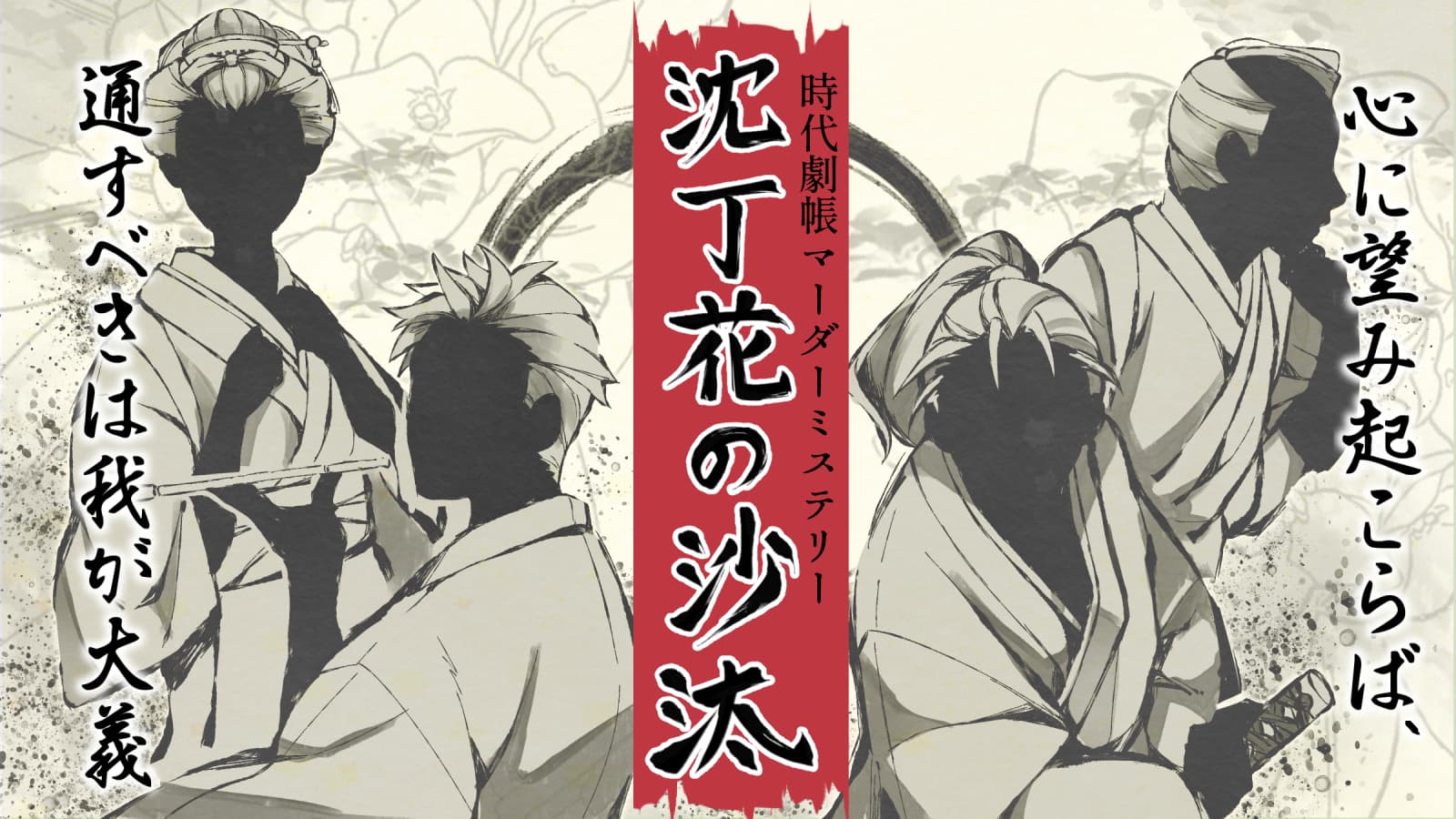 時代劇帳マーダーミステリー　沈丁花の沙汰