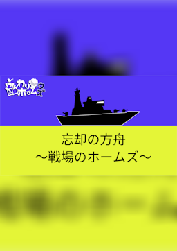 忘却の方舟〜戦場のホームズ〜