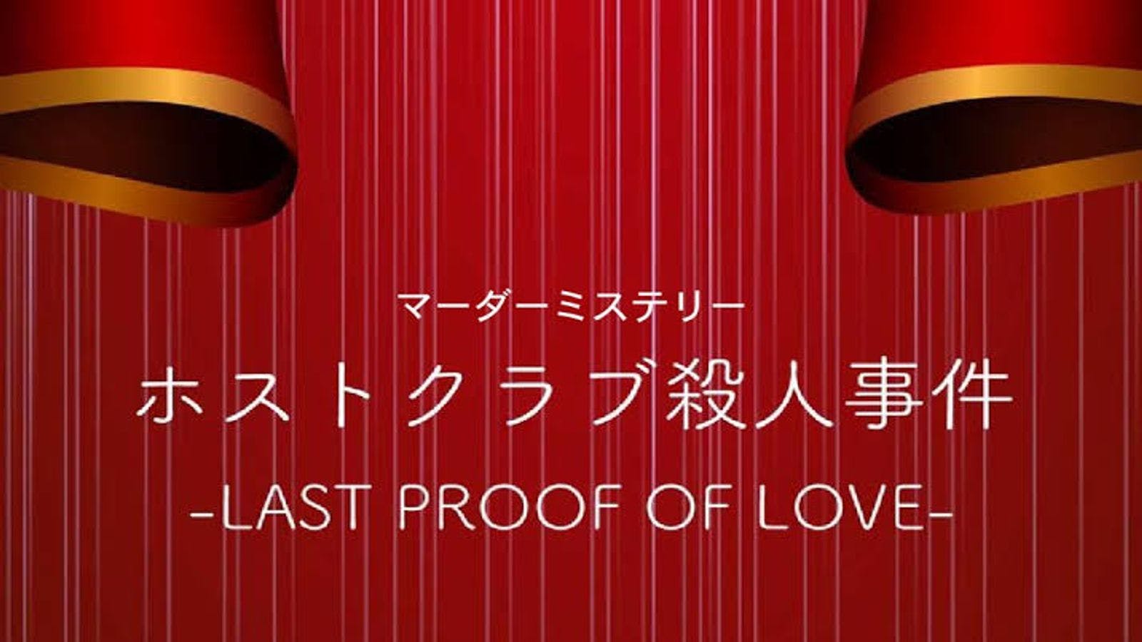 ホストクラブ殺人事件 -last proof of love-