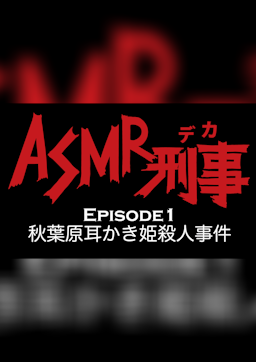 ASMR刑事（デカ）〜秋葉原耳かき姫殺人事件〜