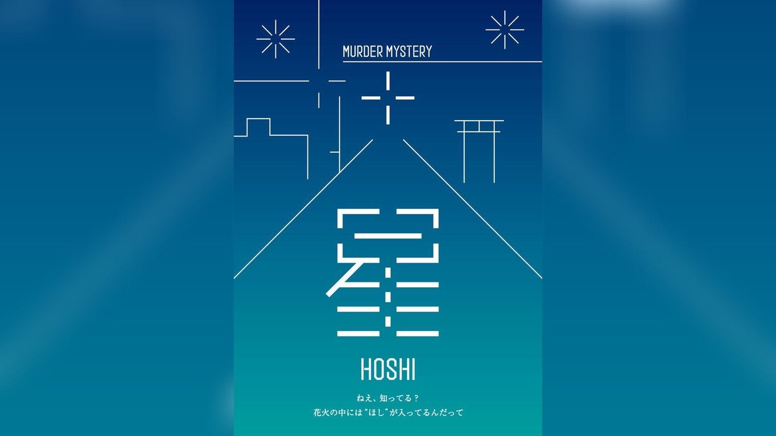 星 -HOSHI-