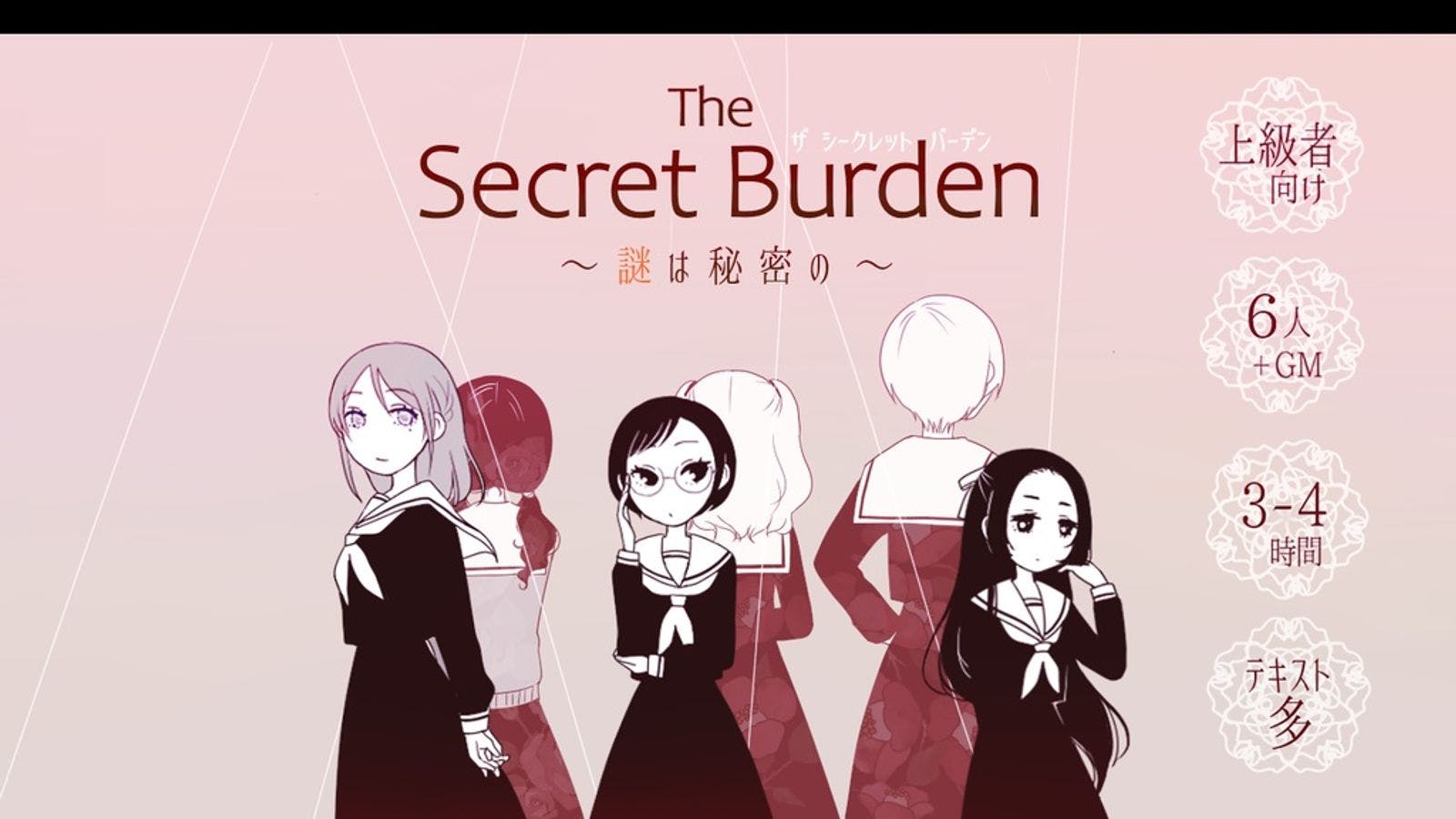 The Secret Burden〜謎は秘密の〜