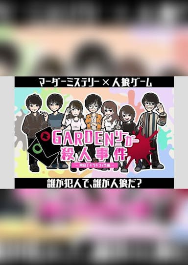 『GARDENリーガー殺人事件』 -東京ブギウギナイツ編-