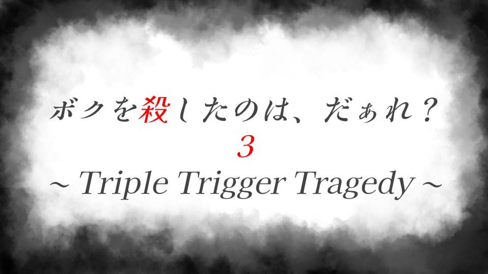 ボクを殺したのは、だぁれ？３〜Triple Trigger Tragedy〜