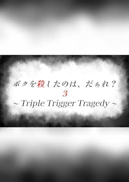 ボクを殺したのは、だぁれ？３〜Triple Trigger Tragedy〜