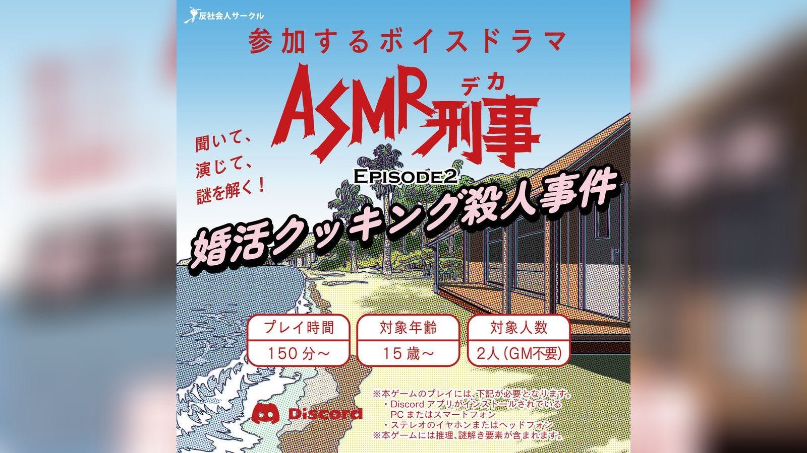 ASMR刑事 EPISODE 2〜婚活クッキング殺人事件〜