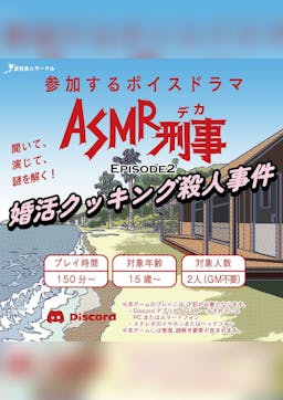 ASMR刑事 EPISODE 2〜婚活クッキング殺人事件〜
