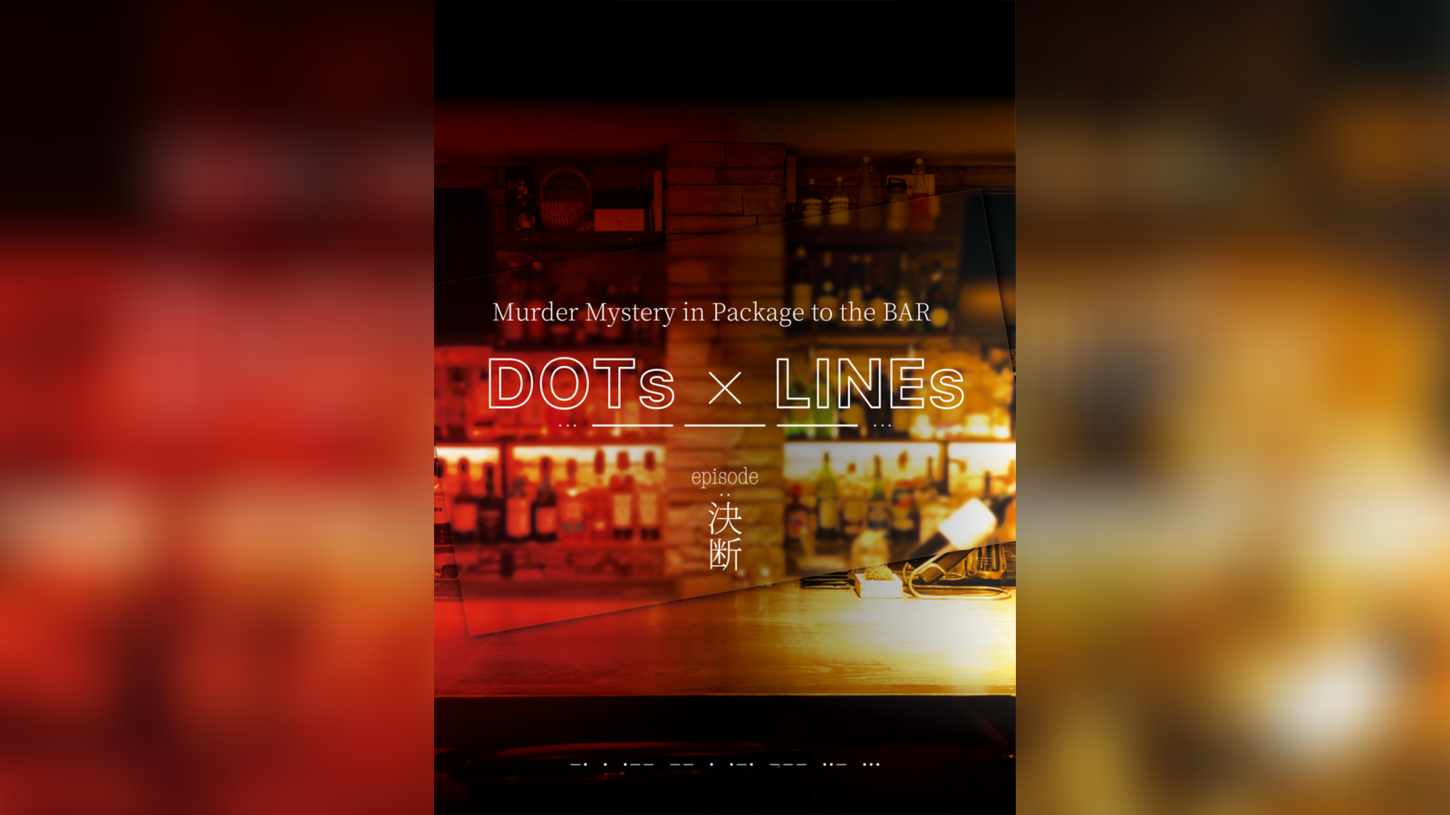 DOTs × LINEs episode:決断