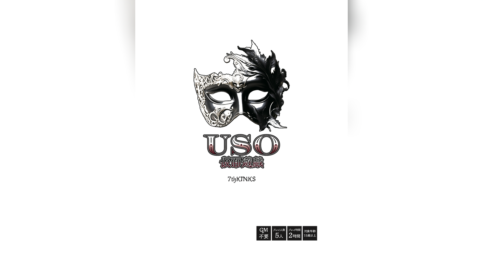 USO〜仮面遊戯〜