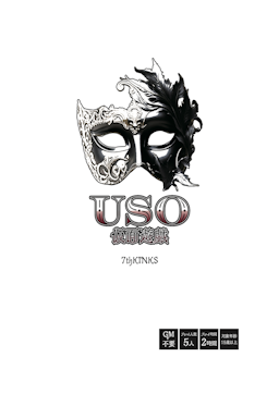 USO〜仮面遊戯〜