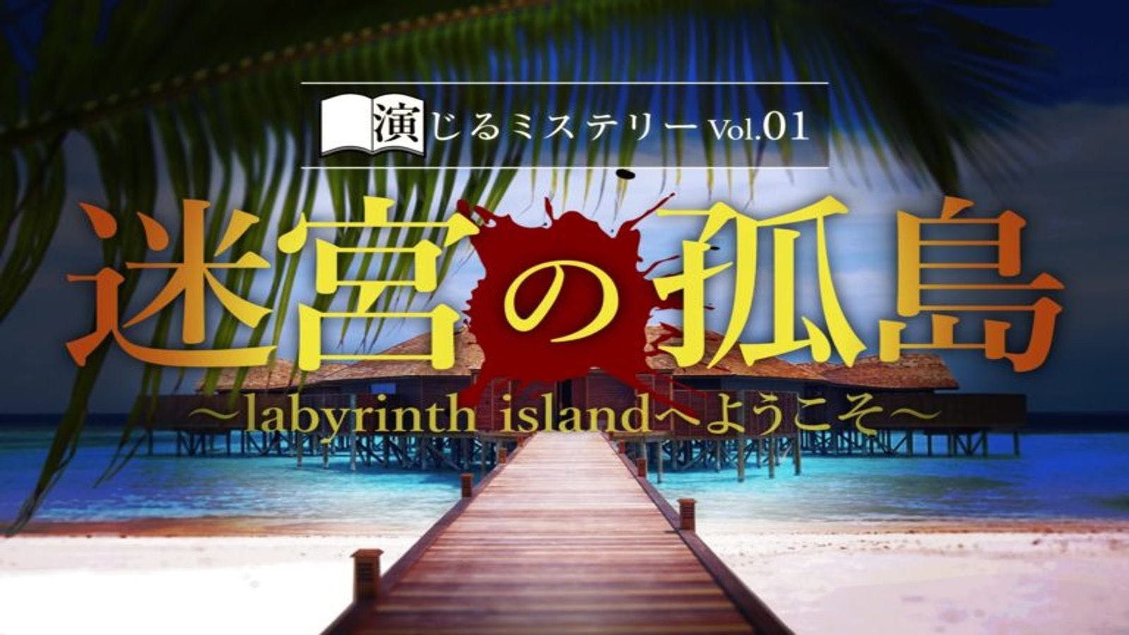 「迷宮の孤島〜labyrinth islandへようこそ〜」テーブルアクト編
