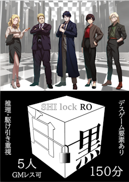 白黒　SHI lock RO