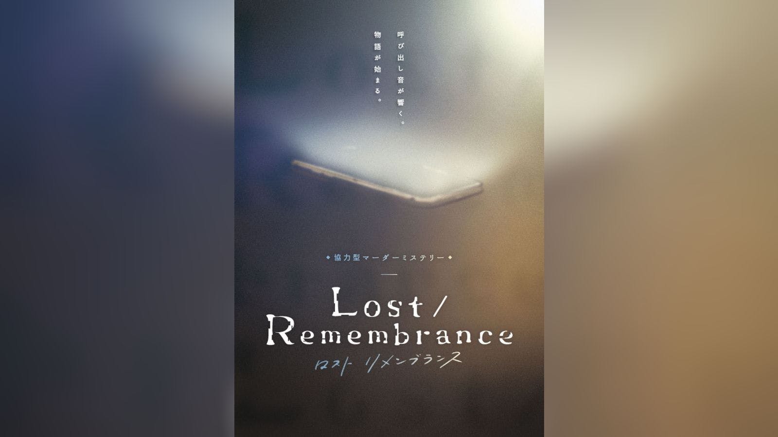 協力型マーダーミステリー　Lost/Remembrance