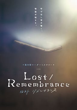 協力型マーダーミステリー　Lost/Remembrance