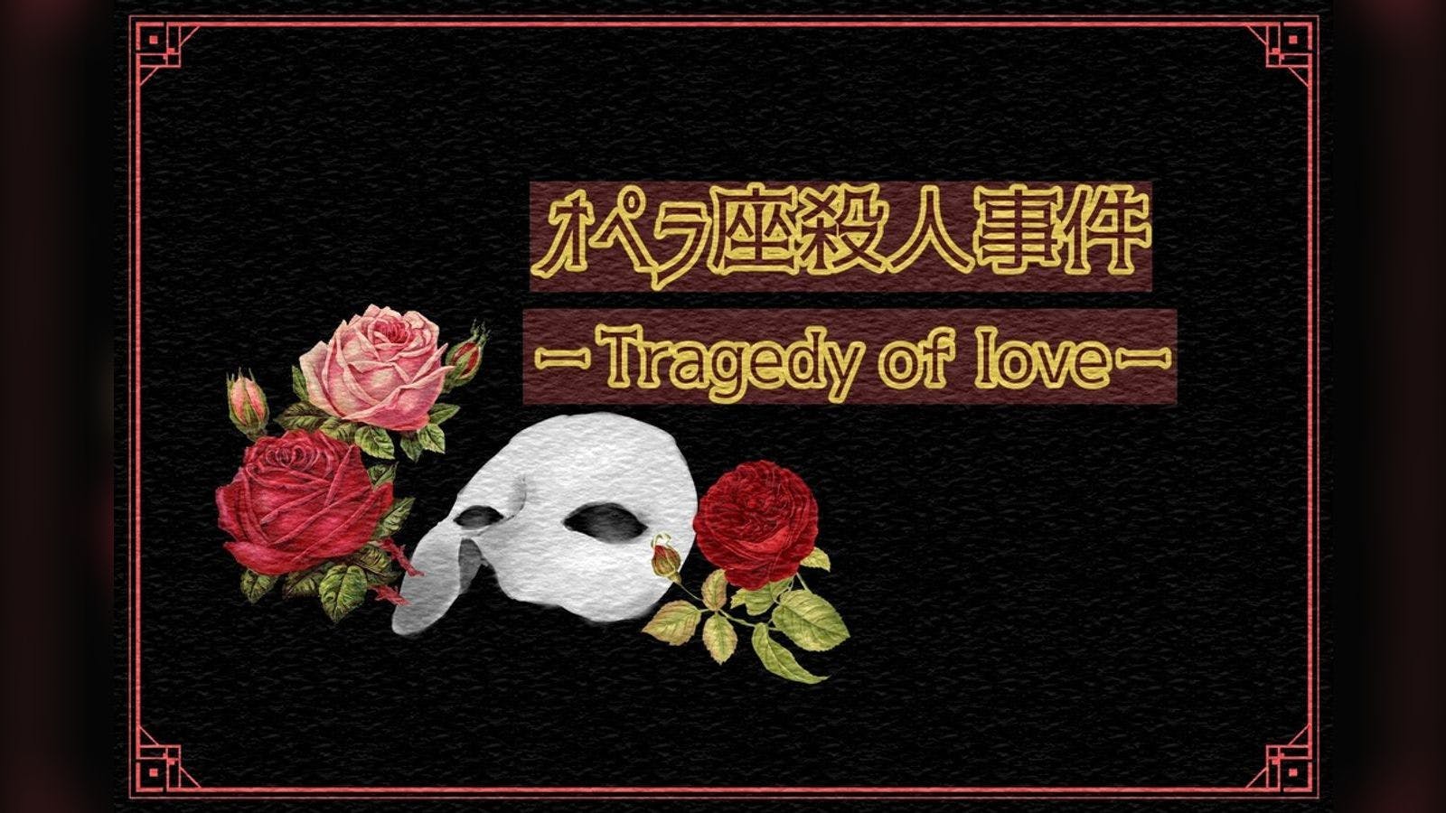 オペラ座殺人事件－Tragedy of love－