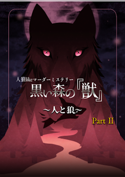 人狼likeマーダーミステリー 黒い森の『獣』Part.2 〜人と狼〜
