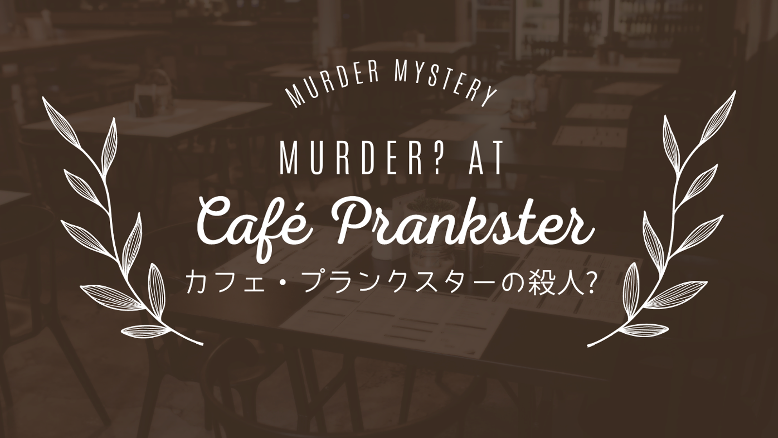 カフェ・プランクスターの殺人？