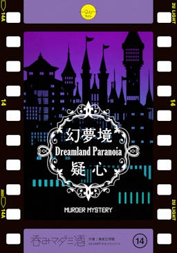 幻夢境・疑心 -Dreamland Paranoia-