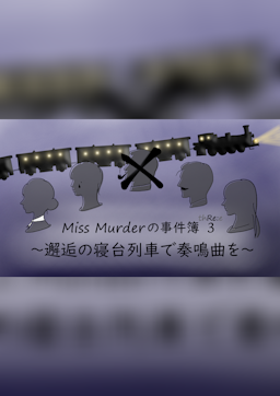 Miss Murderの事件簿3～邂逅の寝台列車で奏鳴曲を～